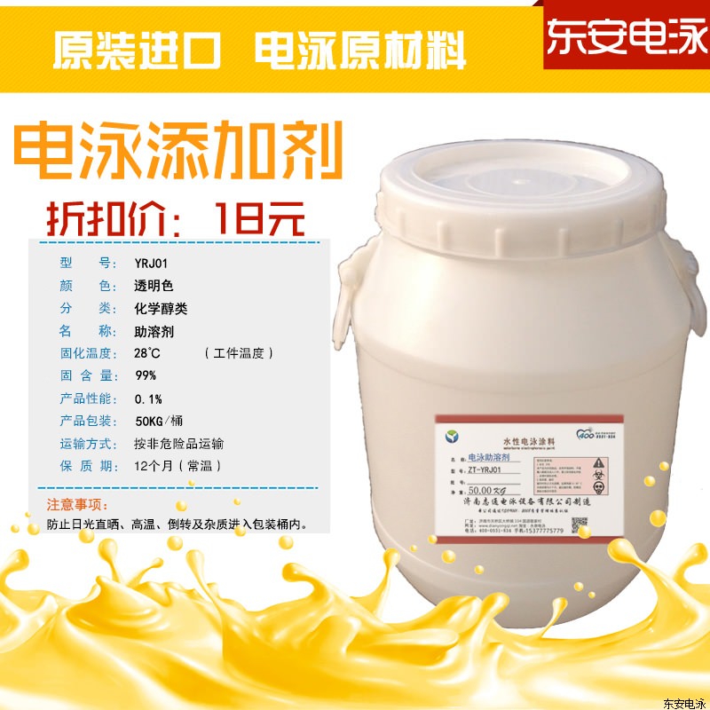 電泳輔助劑:陰極50KG電泳助溶劑